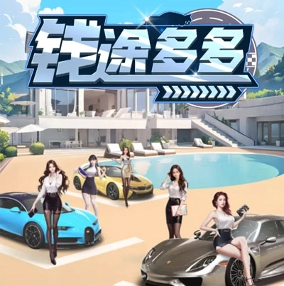 钱途多多赚钱小游戏最新版下载