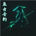 亘古垂钓