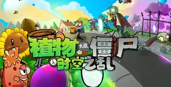 植物大战僵尸时空之乱玩家自制版安卓下载