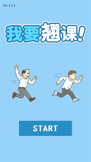 我要翘课游戏正版安卓下载