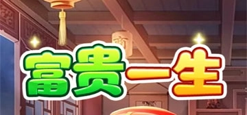 富贵一生赚钱游戏正版下载