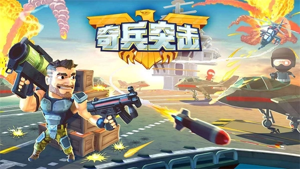 奇兵突击安装下载