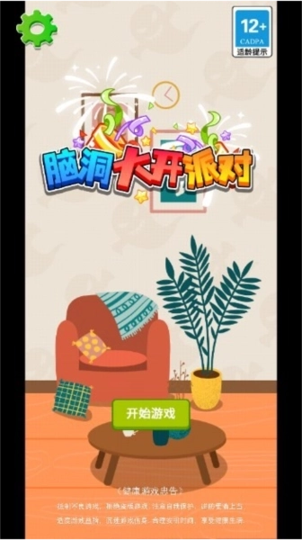脑洞大开派对正版下载
