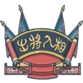 出将入相