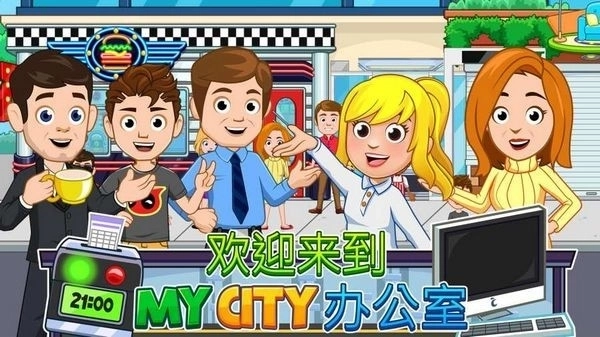 我的城市办公室安装包下载