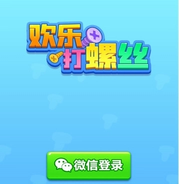 欢乐打螺丝赚钱小游戏安装下载