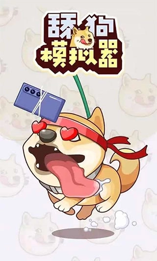 舔狗模拟器正版安装下载