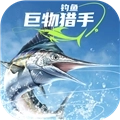 钓鱼巨物猎手正版