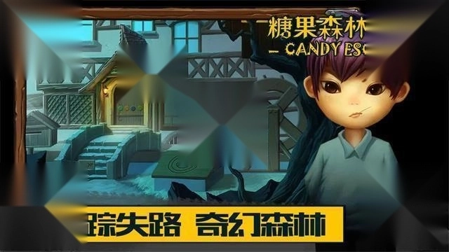 糖果森林逃脱手游下载