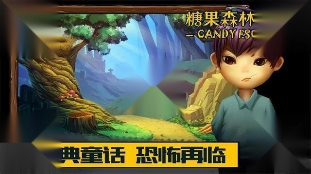 糖果森林逃脱手游下载