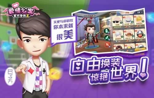 爱情公寓2游戏安卓版免费下载