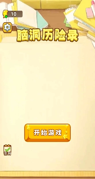 脑洞历险录最新下载