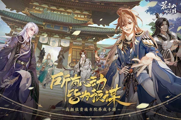 花亦山心之月官服安装包下载
