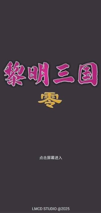 黎明三国零安卓下载
