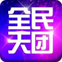 全民天团正版