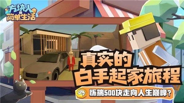 方块人的简单生活手机版游戏下载