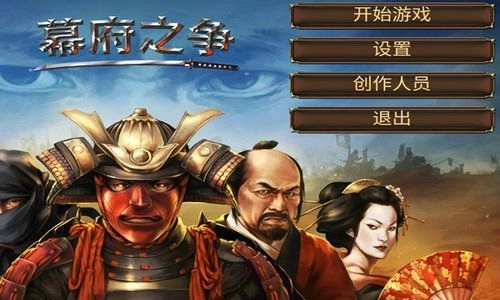 幕府之争手游版下载