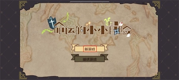命运的小小冒险最新版手游下载