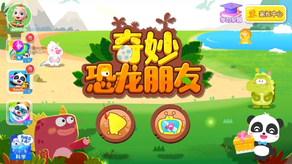 奇妙恐龙朋友手游版下载