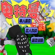 奥特曼家族