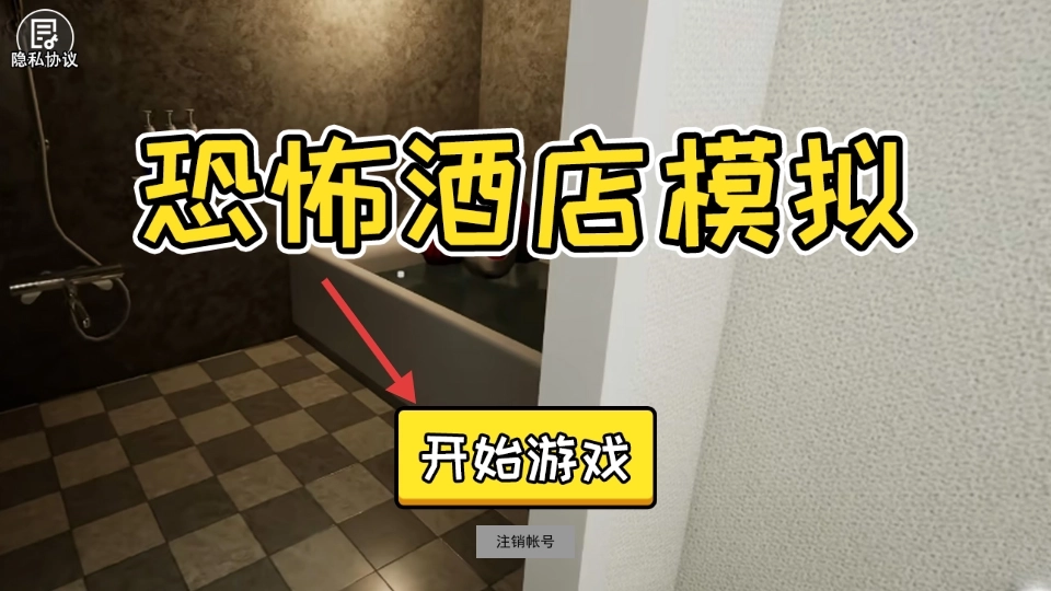 恐怖酒店模拟安装包下载