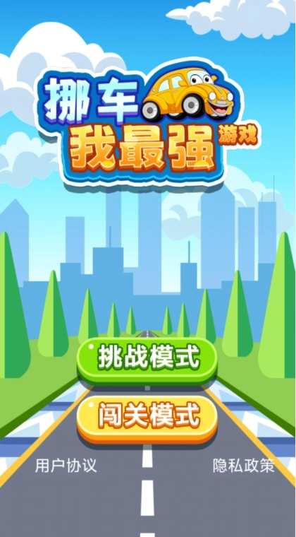 挪车我最强最新下载