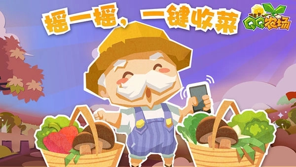 QQ农场最新版免费下载