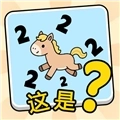 这是谐音梗免广告版