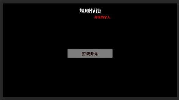 文字怪谈之奇怪的家人完整版下载