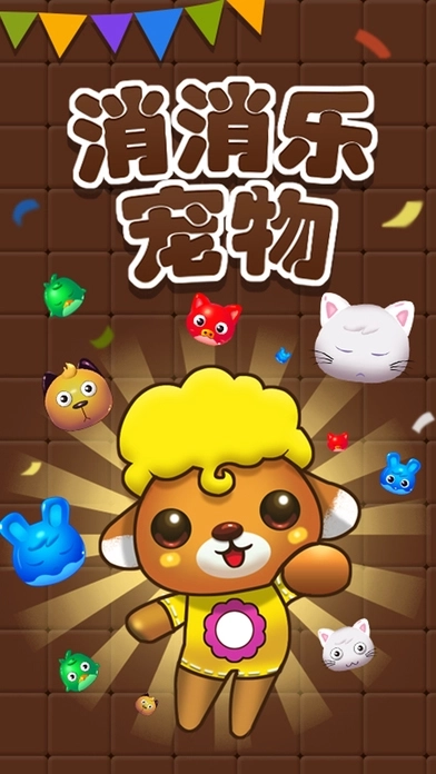 宠物消消乐图4