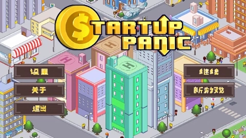 创业恐慌免费下载
