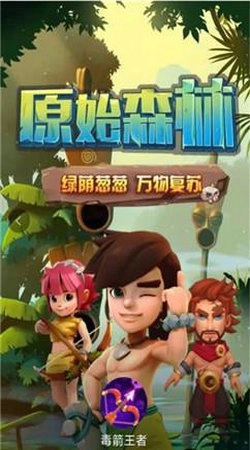 毒箭王者免费下载