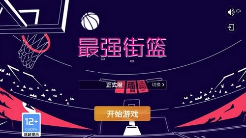 最强街篮正式版下载