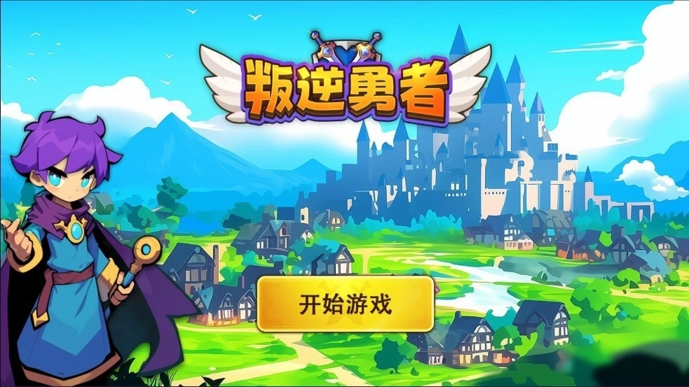 叛逆勇者安装下载