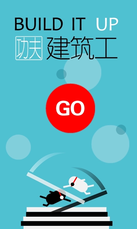功夫建筑工手游下载
