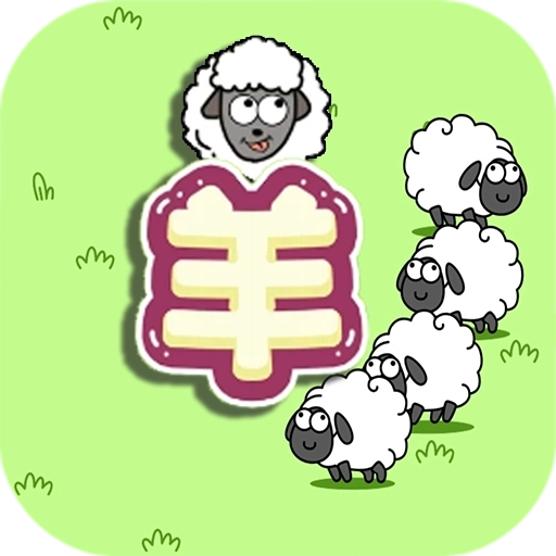 守卫羊村