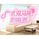 广式双马尾的报恩（战场双马尾）