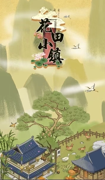 花田小镇图2