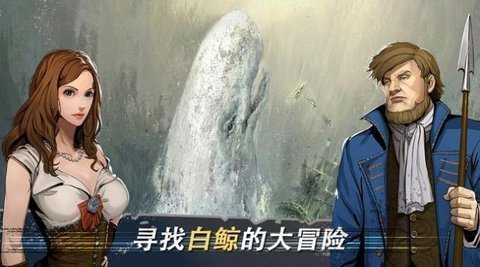 白鲸记狩猎(莫比·迪克)手游下载
