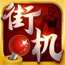 热血街机最新版