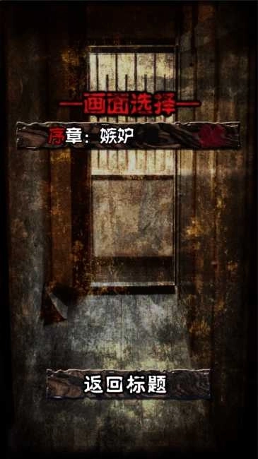 逃出妖怪宅邸(妖怪屋敷)免费下载