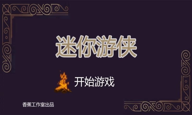 迷你游侠1游戏正版下载