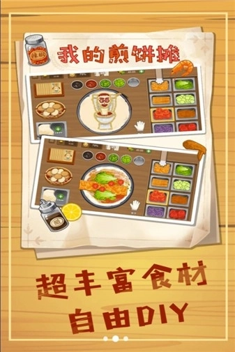 美味煎饼摊免费下载