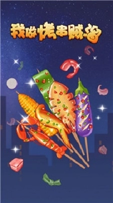 我做烤串贼溜免费版下载