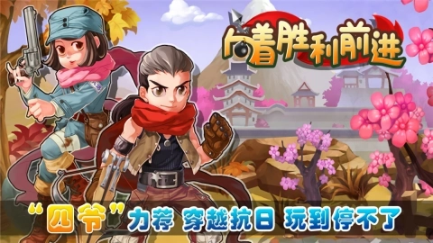 向着胜利前进单机版下载
