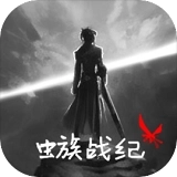 虫族战纪