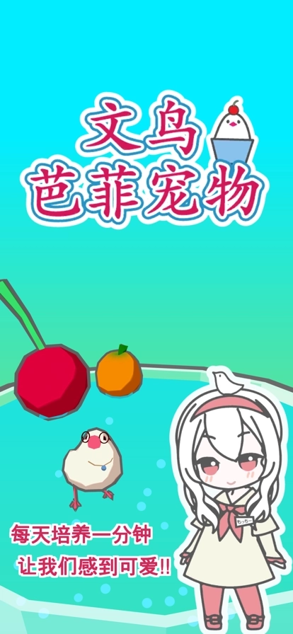 文鸟芭菲宠物安装下载