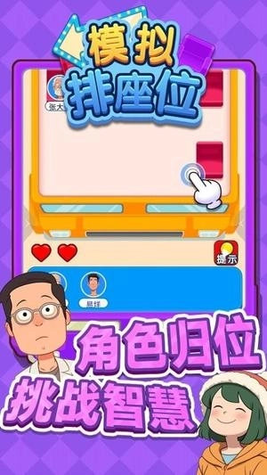 模拟排座位官网版下载
