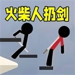 火柴人来扔剑