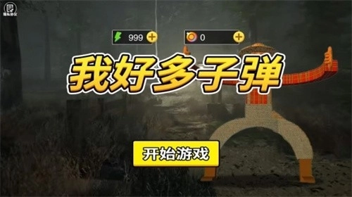 我好多子弹正版下载